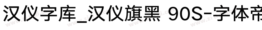 汉仪字库_汉仪旗黑 90S字体转换